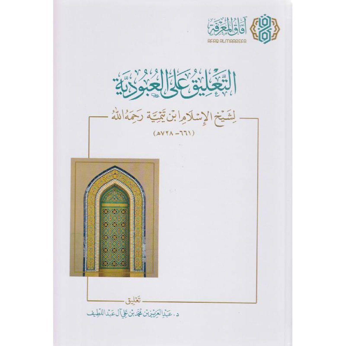 التعليق على العبودية لشيخ الاسلام ابن تيمية رحمه الله‎
