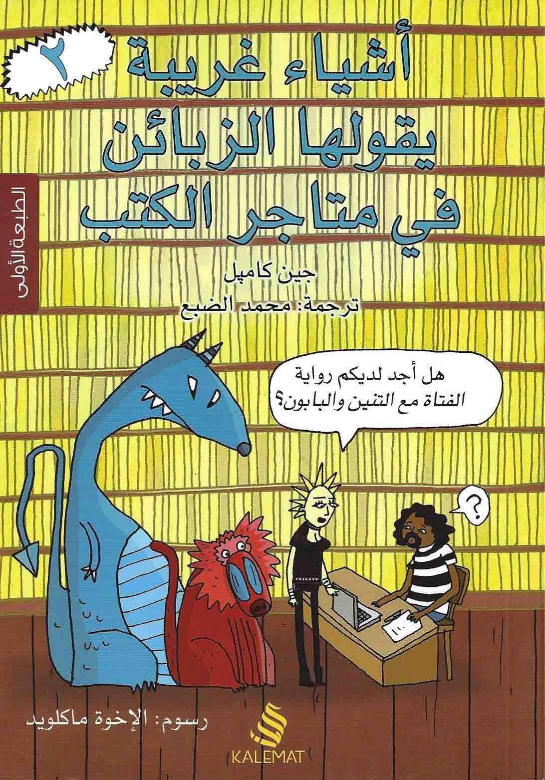 اشياء غريبة يقولها الزبائن - جزء 2