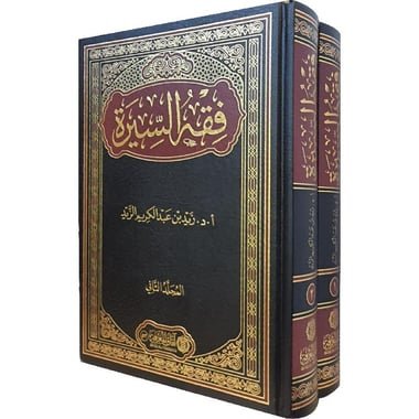 فقه السيرة2/1