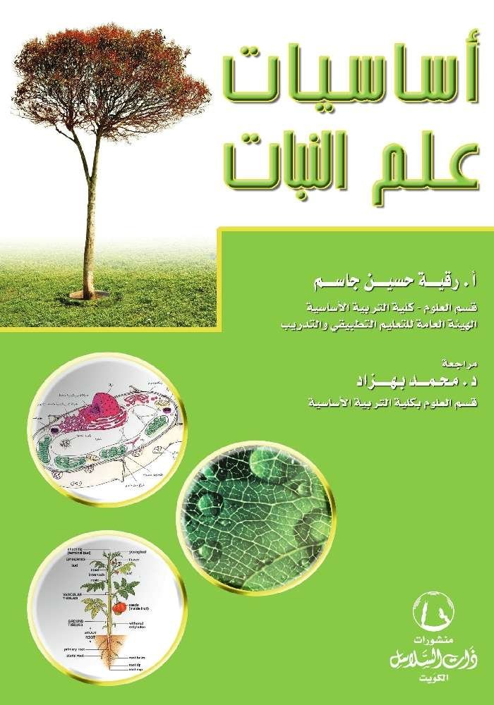 أساسيات علم النبات