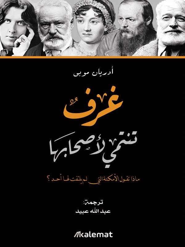 غرف تنتمي لأصحابها
