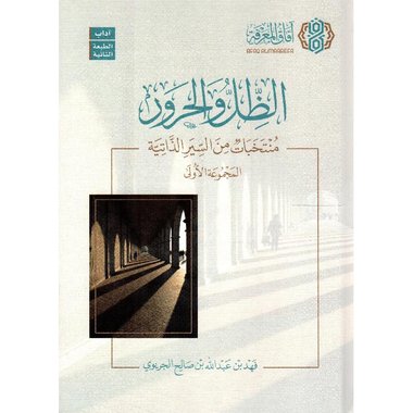 ‎الظل والحرور منتخبات من السير الذاتية المجموعة الاولي‎