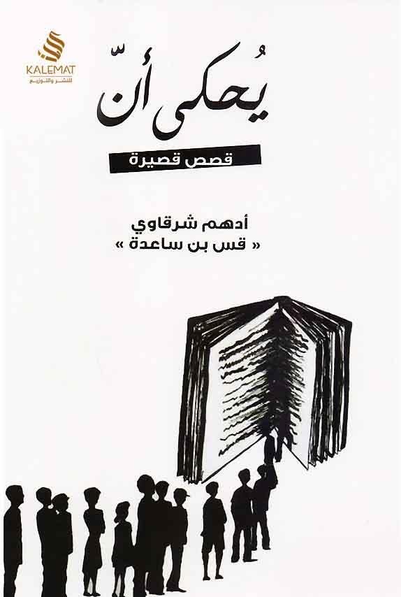 يحكى ان