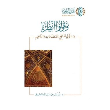 وقولوا انظرنا قراءة تدافع المصطلحات والمفاهيم‎