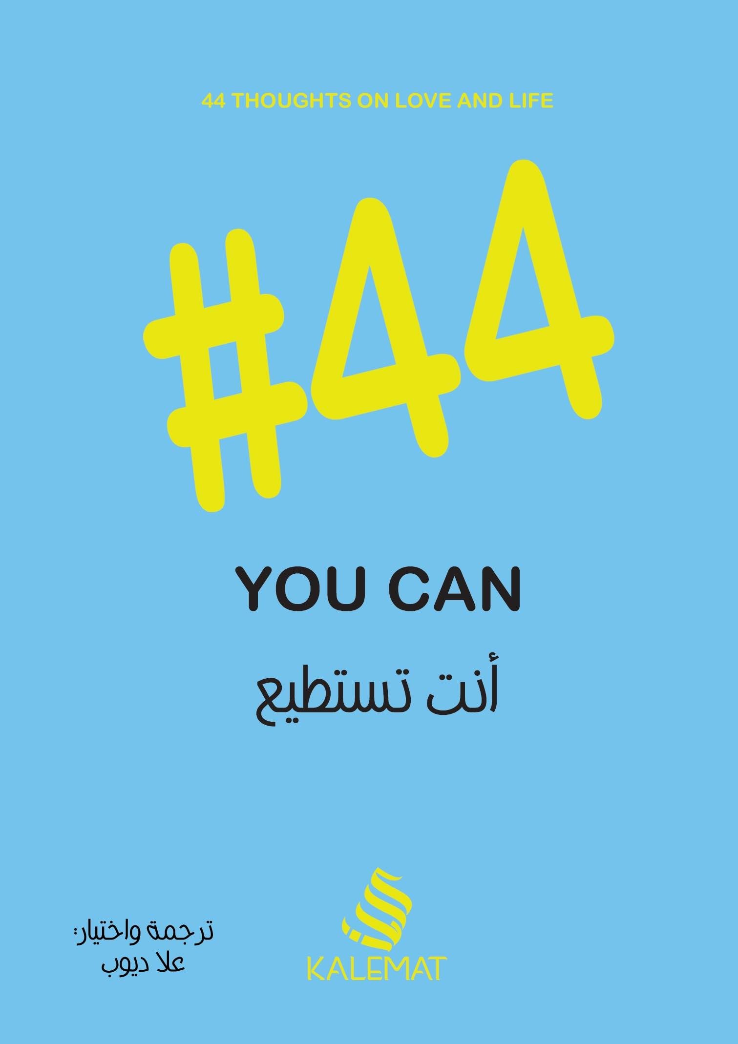 #44 انت تستطيع