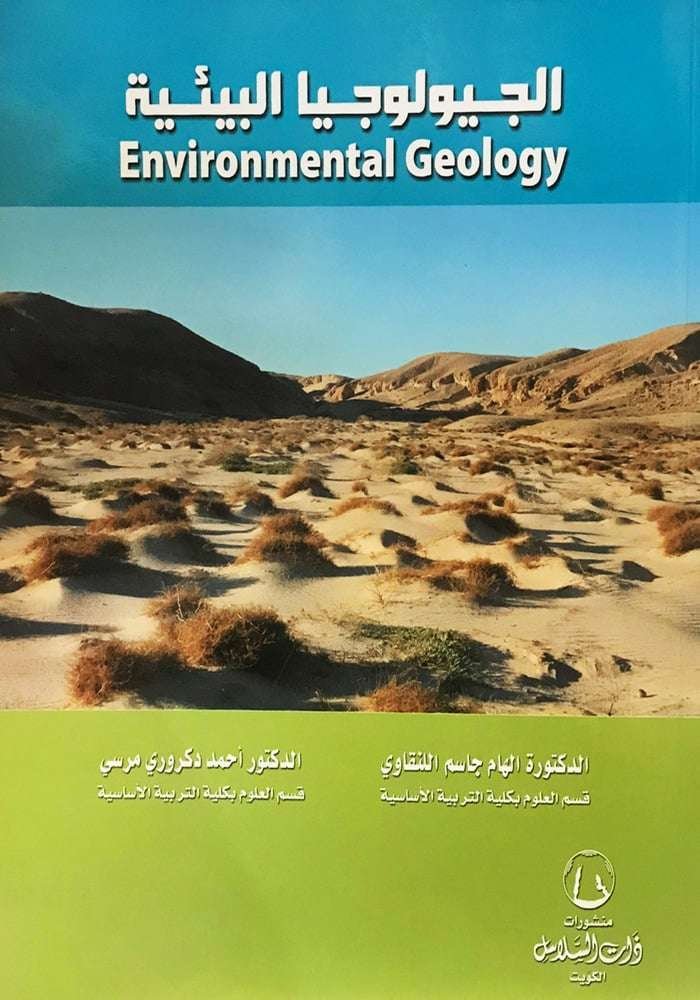 الجيولوجيا البيئية