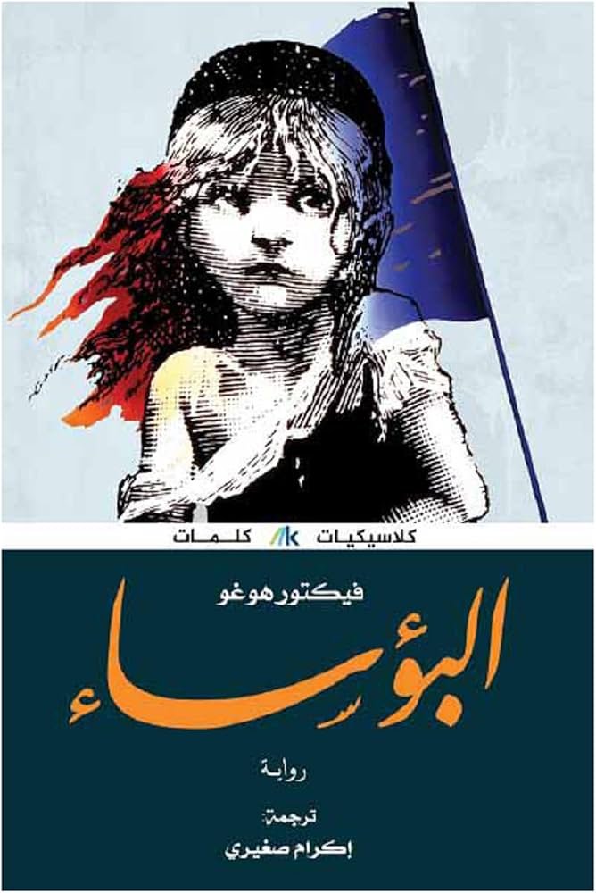 البؤساء طبعة كلمات