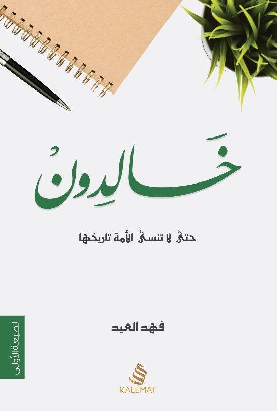 خالدون