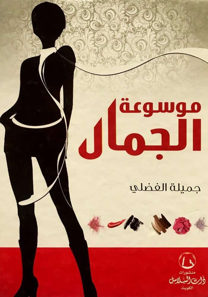 موسوعة الجمال