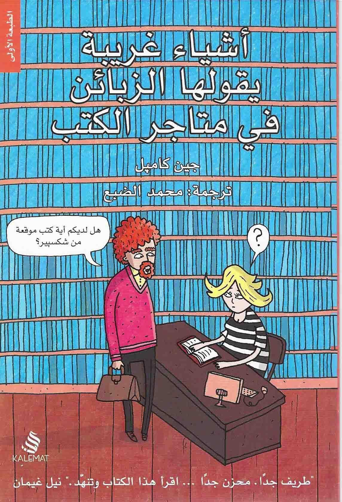 اشياء غريبة يقولها الزبائن في متاجر الكتب