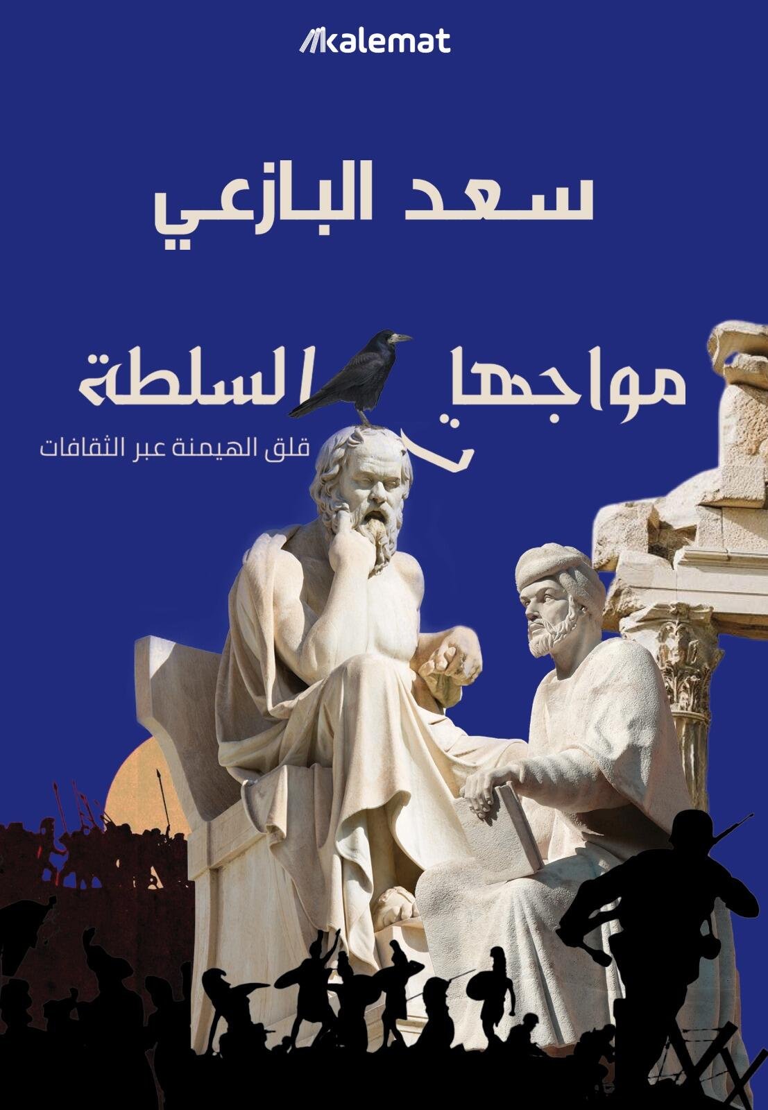 مواجهات السلطة - قلق الهيمنة عبر الثقافات