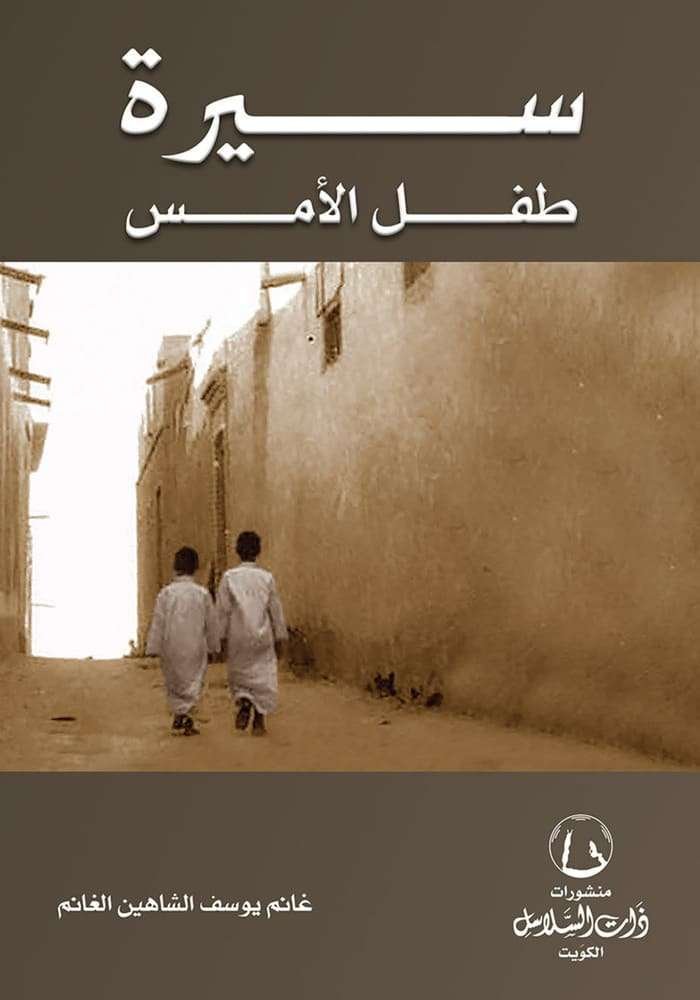سيرة طفل الأمس