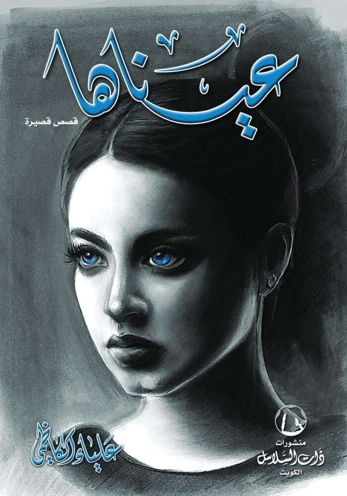 عيناها