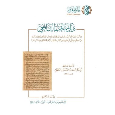‎ذيل مناقب الشافعي‎