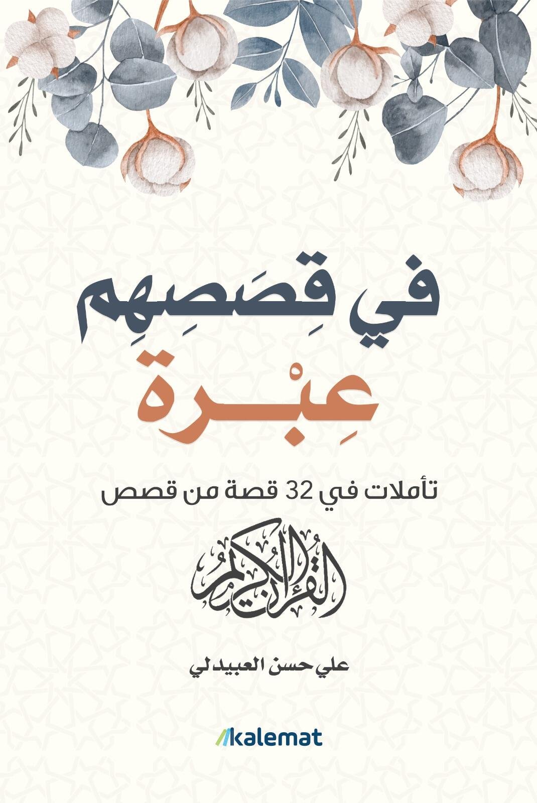 في قصصهم عبرة