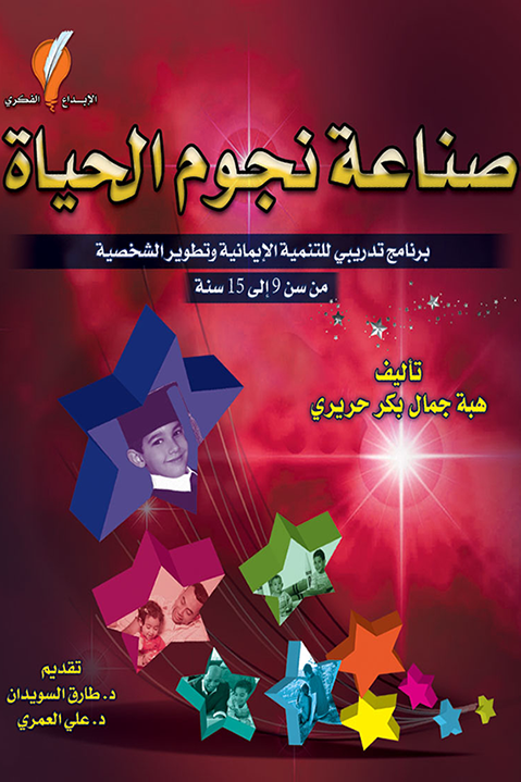 صناعة نجوم الحياة