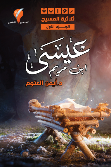 عيسى ابن مريم - الجزء الأول