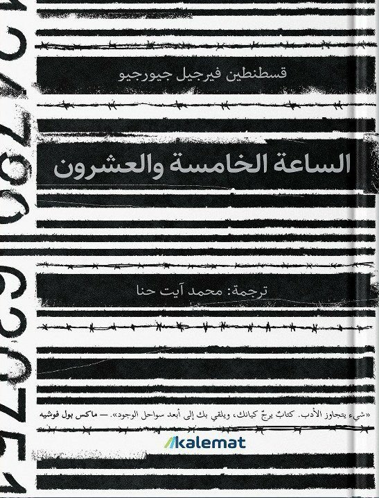 الساعة الخامسة والعشرون  ط كلمات