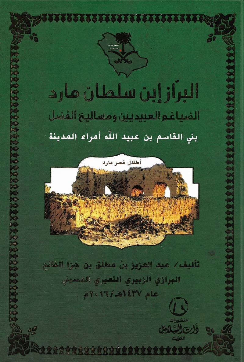 البراز إبن سلطان مارد عبد العزيز بن مطلق بن جزاء فالح