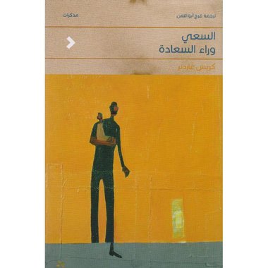 ‎السعي وراء السعادة‎