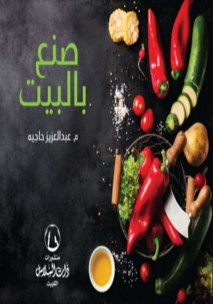 صنع بالبيت