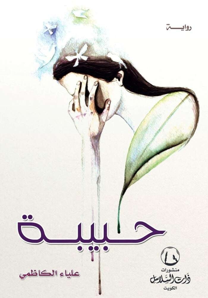 حبيبة