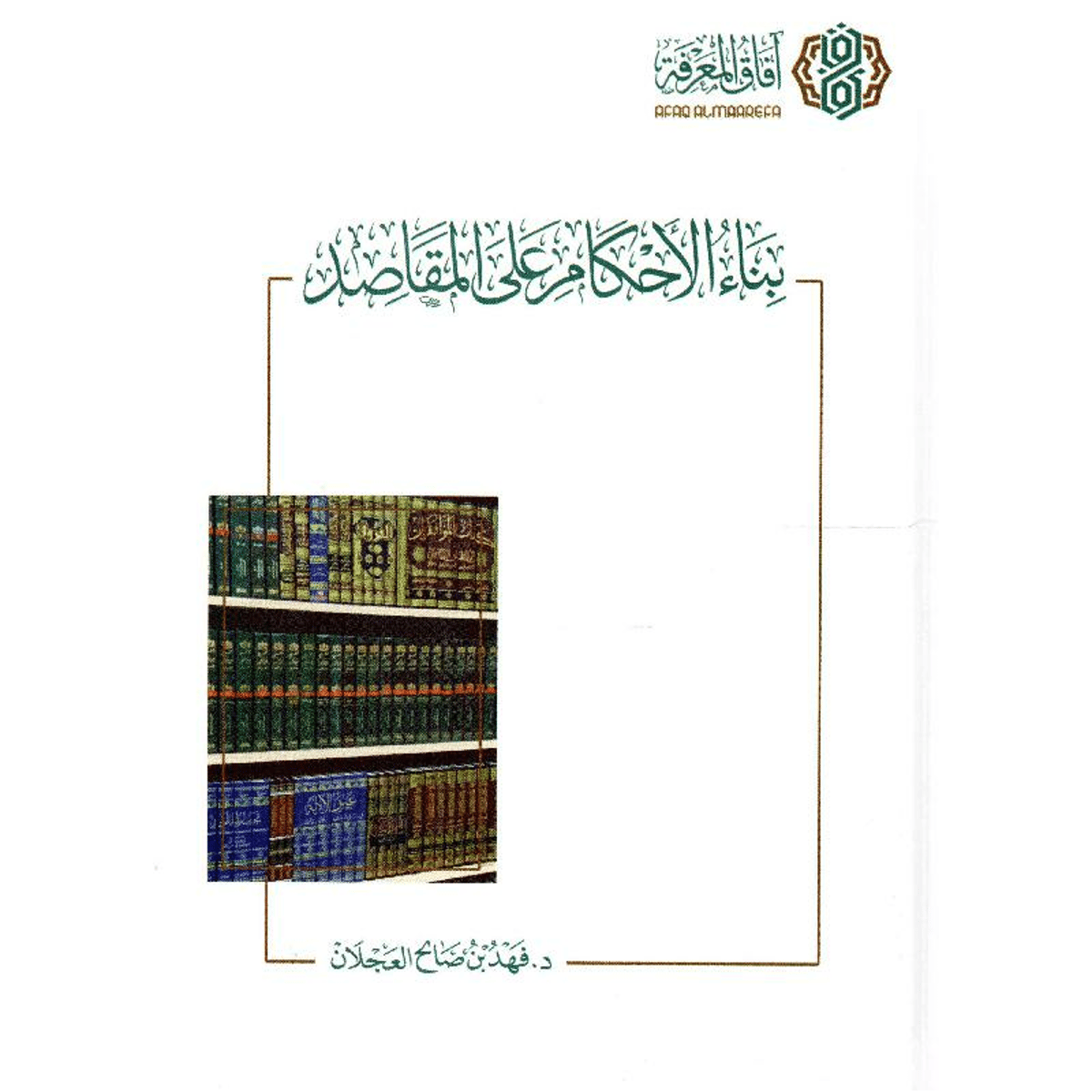 بناء الاحكام على المقاصد‎
