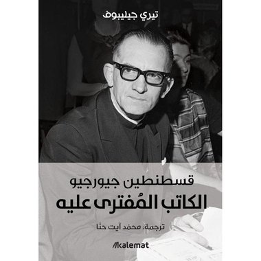 ‎قسطنطين جيورجيو الكاتب المفترى عليه‎