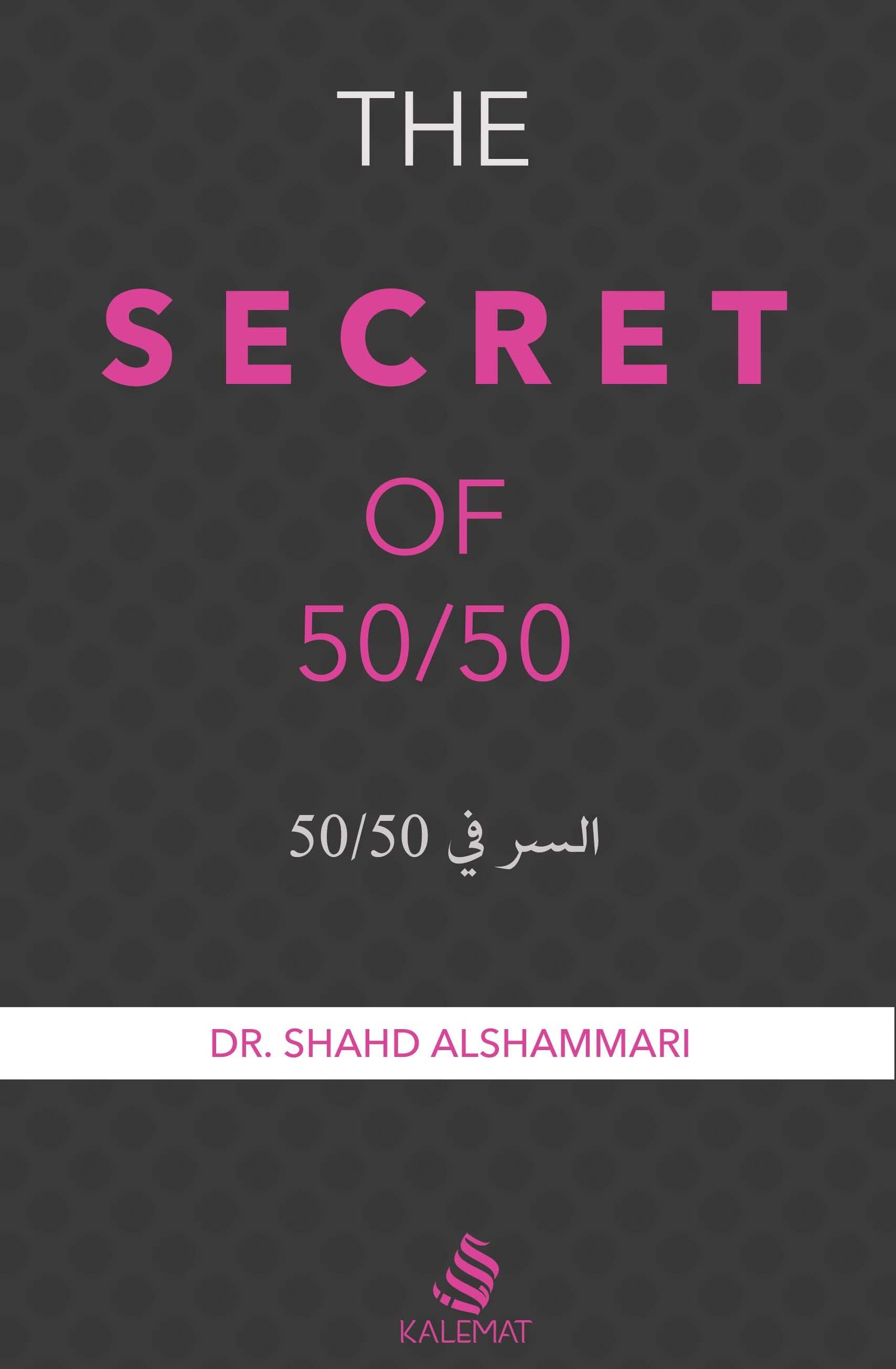 السر في 50/50