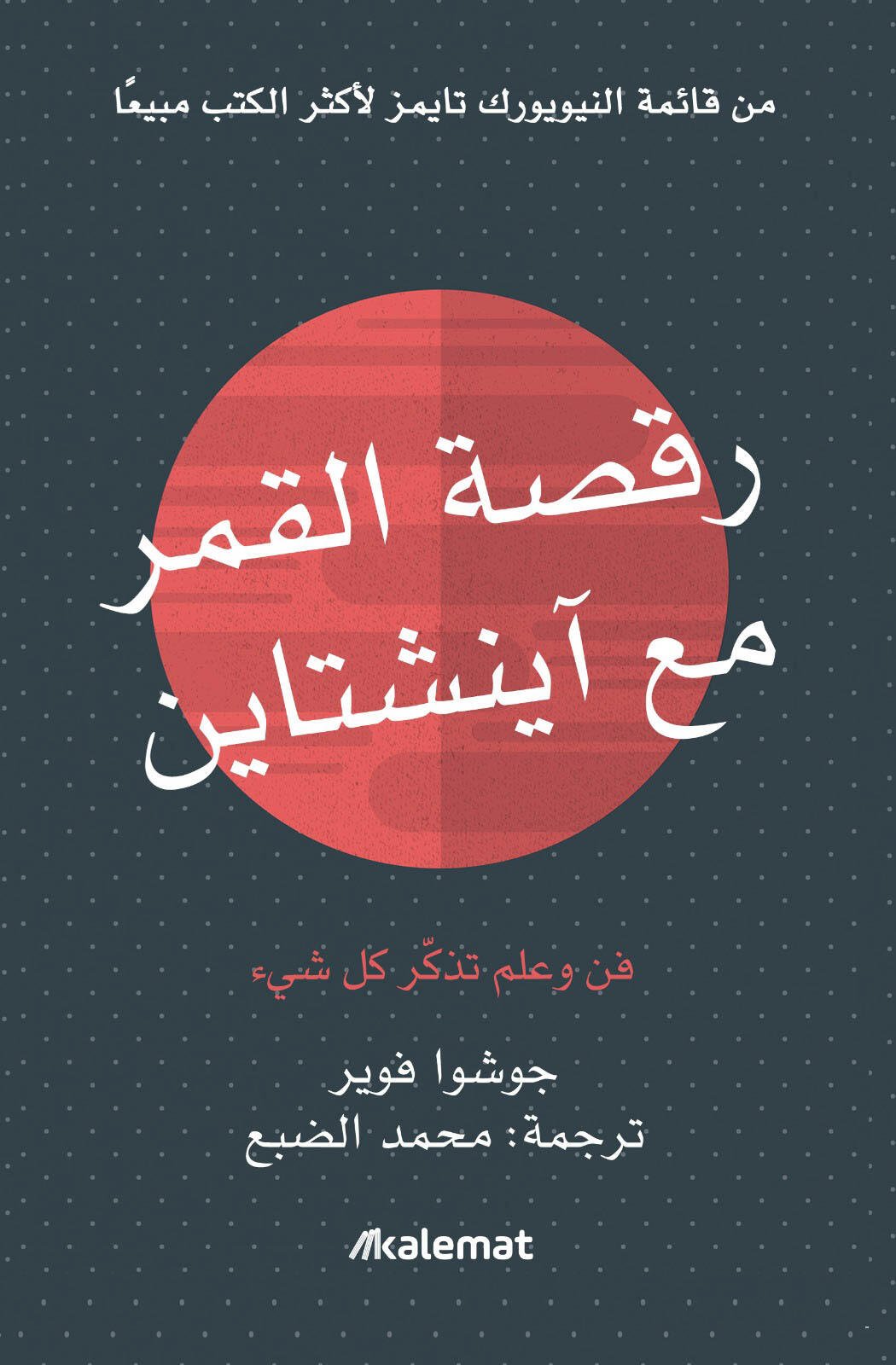 رقصة القمر مع اينشتاين