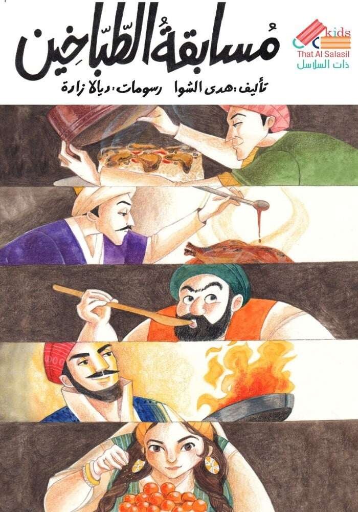 مسابقة الطباخين