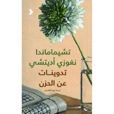 ‎تدوينات عن الحزن‎