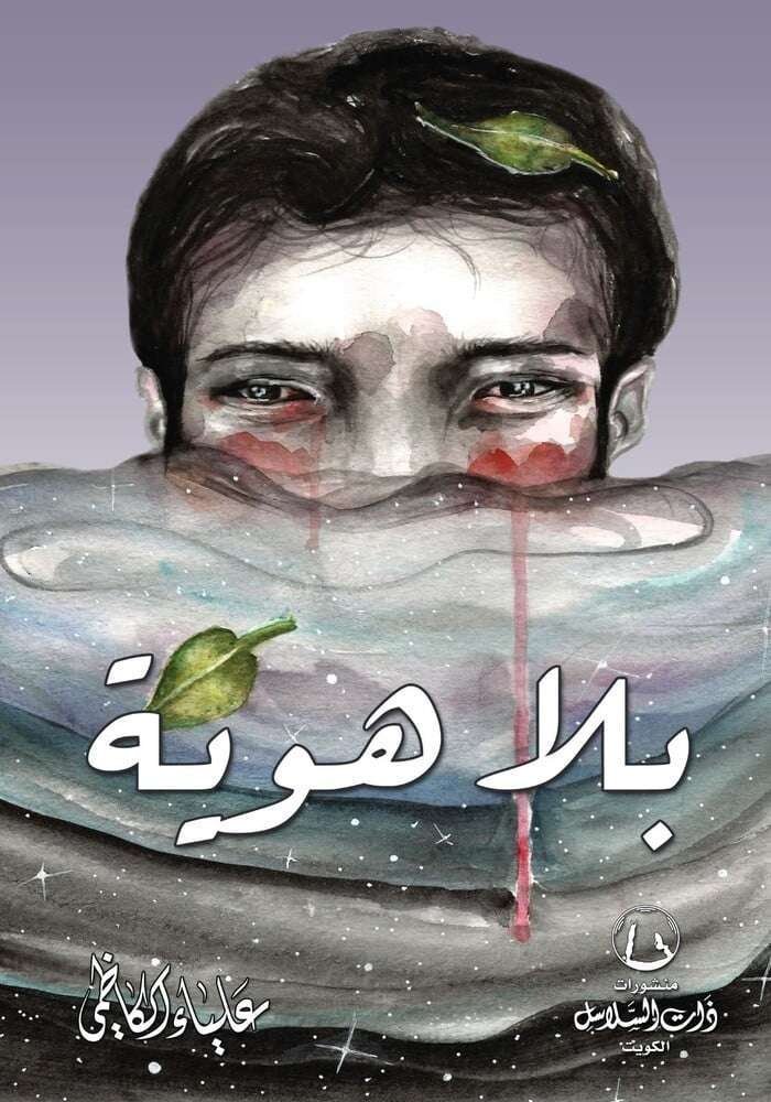 بلا هوية