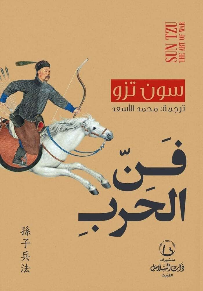 فن الحرب - ذات السلاسل