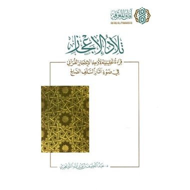 تلاد الاعجاز قراءة تحليلية في ضوء آثار السلف الصالح‎
