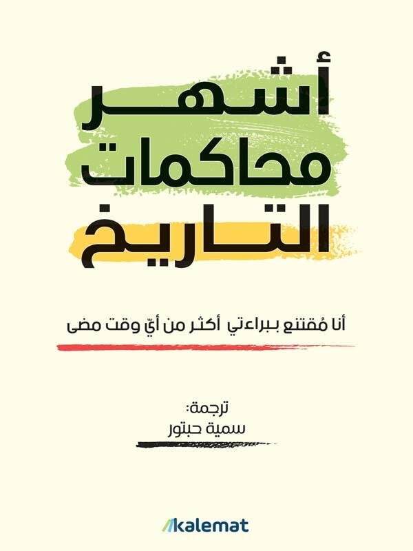 اشهر محاكمات التاريخ