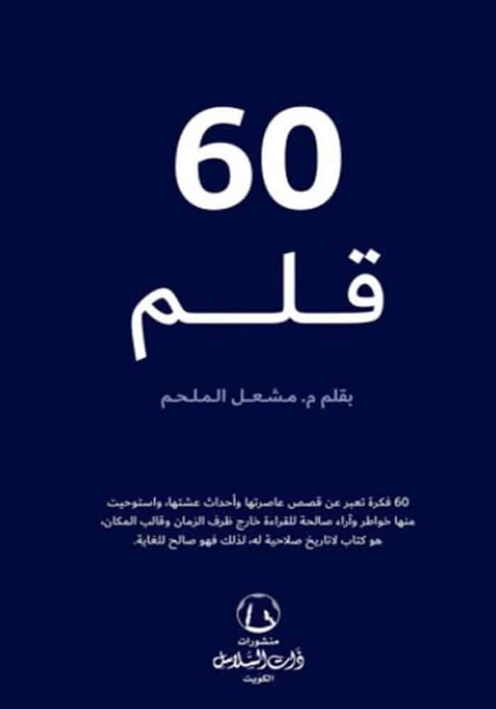 60 قلم