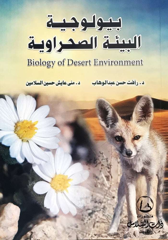 بيولوجية البيئة الصحراوية