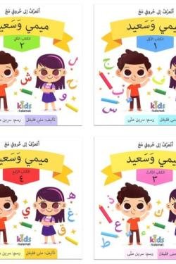 سلسلة الاطفال ميمي وسعيد 1/2/3/4