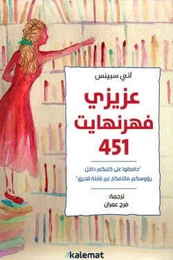 عزيزتي فهرنهايت 451