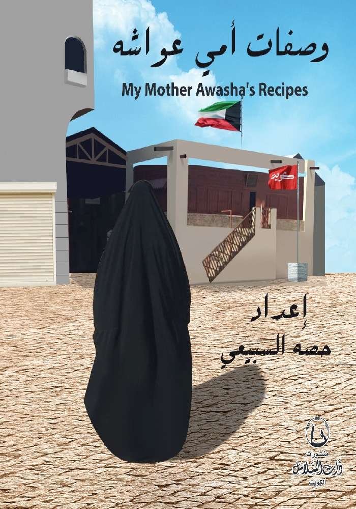 وصفات أمي عواشه