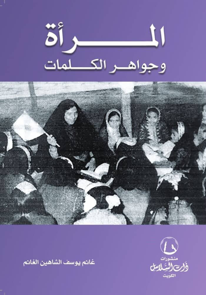 المرأة وجواهر الكلمات