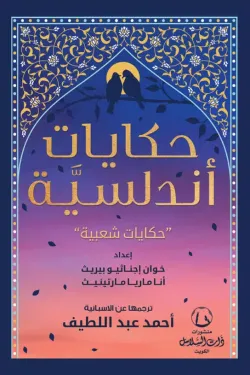 حكايات أندلسية