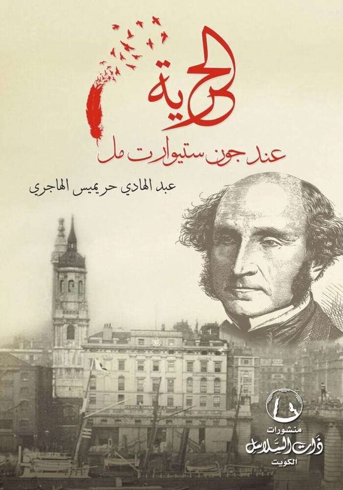 الحرية عند جون ستيوارت مل