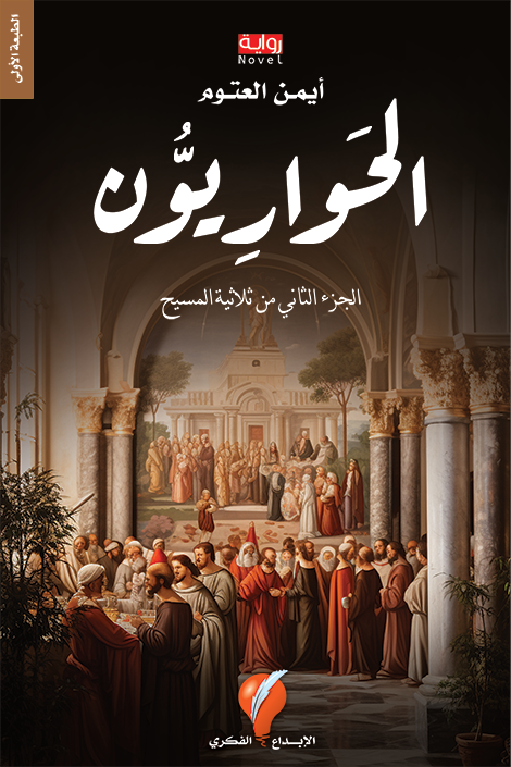 الحوريون  - الجزء الثاني