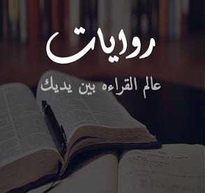 روايات عربية